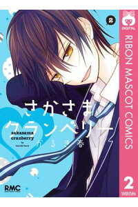楽天kobo電子書籍ストア さかさまクランベリー 2 かるき春 楽天kobo電子書籍ストア さかさまクランベリー 2 かるき春